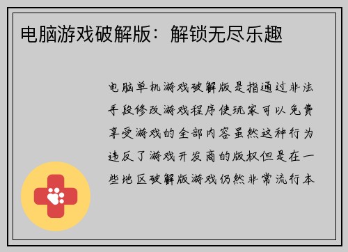 电脑游戏破解版：解锁无尽乐趣