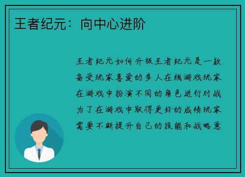 王者纪元：向中心进阶