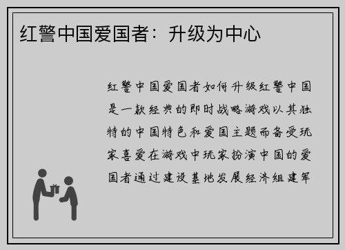 红警中国爱国者：升级为中心