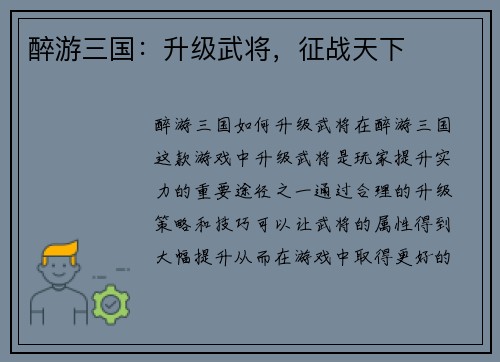 醉游三国：升级武将，征战天下