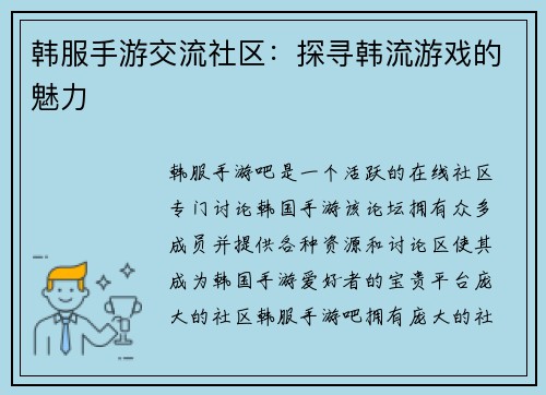 韩服手游交流社区：探寻韩流游戏的魅力