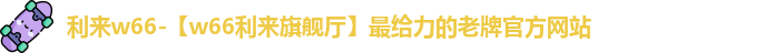 来利国际w66官方网站